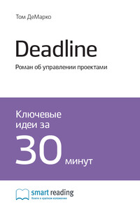 Краткое содержание книги: Deadline. Роман об управлении проектами. Том ДеМарко