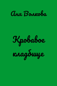 Кровавое кладбище