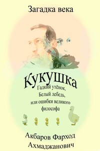 Кукушка, Гадкий утёнок, Белый лебедь или ошибки великого философа
