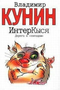 Кыся в Голливуде. Дорога к «звездам»