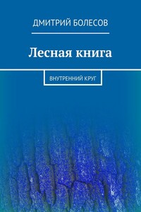 Лесная книга. Внутренний круг