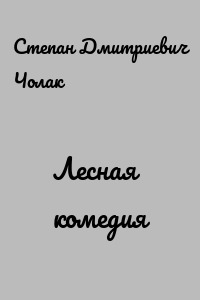 Лесная комедия