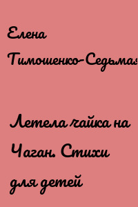 Летела чайка на Чаган. Стихи для детей
