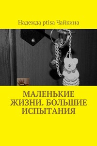 Маленькие жизни. Большие испытания