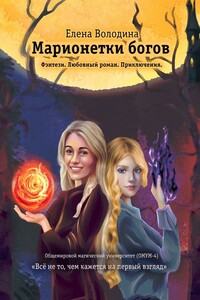 Марионетки богов. Общемировой университет магии (ОМУМ) 4