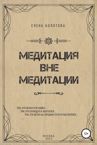 Медитация вне медитации