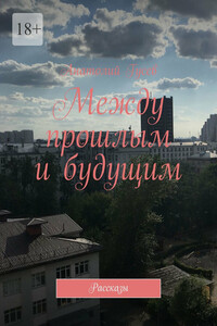 Между прошлым и будущим. Рассказы