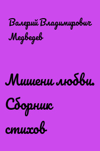 Мишени любви. Сборник стихов