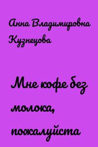 Мне кофе без молока, пожалуйста