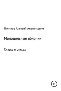 Молодильные яблочки
