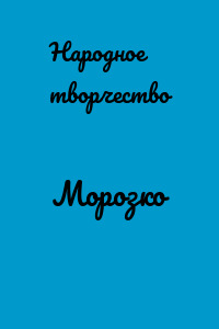 Морозко