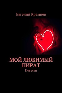 Мой любимый пират. Повести