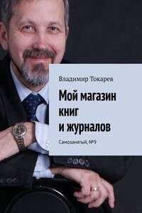 Мой магазин книг и журналов. Самозанятый, №9