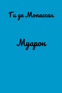 Муарон