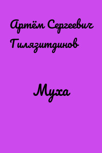 Муха