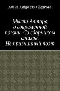Мысли Автора о современной поэзии. Со сборником стихов. Не признанный поэт