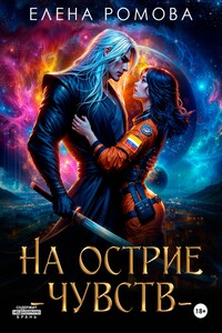 На острие чувств