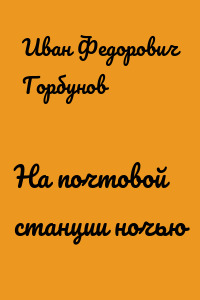 На почтовой станции ночью