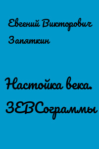 Настойка века. ЗЕВСограммы