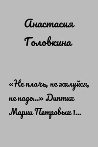 «Не плачь, не жалуйся, не надо…» Диптих Марии Петровых 1942 года