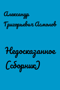 Недосказанное (сборник)