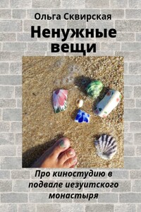 Ненужные вещи. Про киностудию в подвале иезуитского монастыря