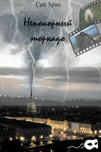 Непокорный торнадо