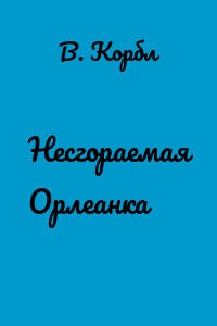 Несгораемая Орлеанка