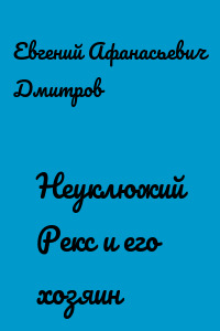 Неуклюжий Рекс и его хозяин