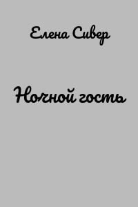 Ночной гость