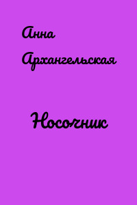 Носочник