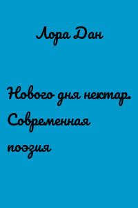 Нового дня нектар. Современная поэзия