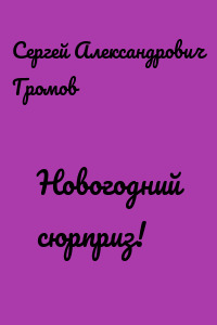 Новогодний сюрприз!