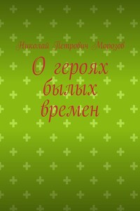 О героях былых времен