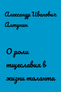 О роли тщеславия в жизни таланта
