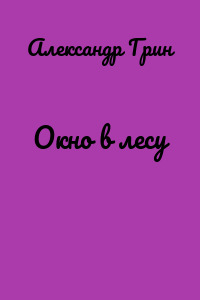 Окно в лесу