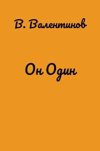 Он Один