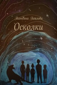 Осколки
