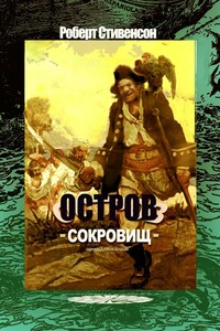 Остров Сокровищ. Перевод Алексея Козлова