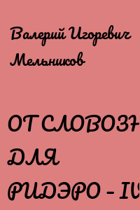 ОТ СЛОВОЗНАНИЙ ДЛЯ РИДЭРО – IV