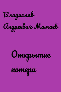 Открытие потери