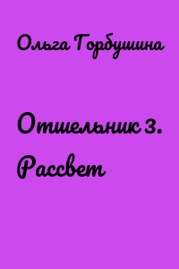 Отшельник 3. Рассвет