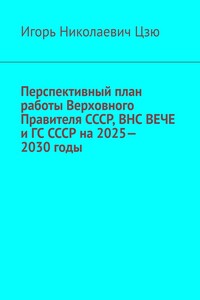 Перспективный план работы Верховного Правителя СССР, ВНС ВЕЧЕ и ГС СССР на 2025—2030 годы