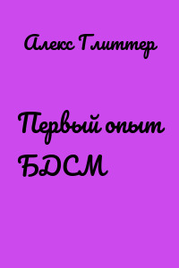 Первый опыт БДСМ