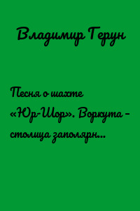 Песня о шахте «Юр-Шор». Воркута – столица заполярного ГУЛАГа