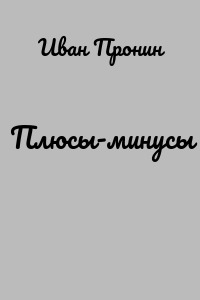 Плюсы-минусы