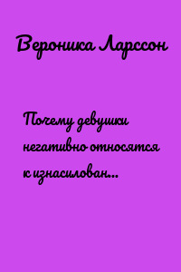 Почему девушки негативно относятся к изнасилованию. Мужская и женская точки зрения