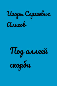 Под аллеей скорби