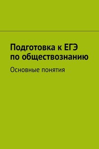 Подготовка к ЕГЭ по обществознанию