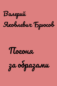Погоня за образами